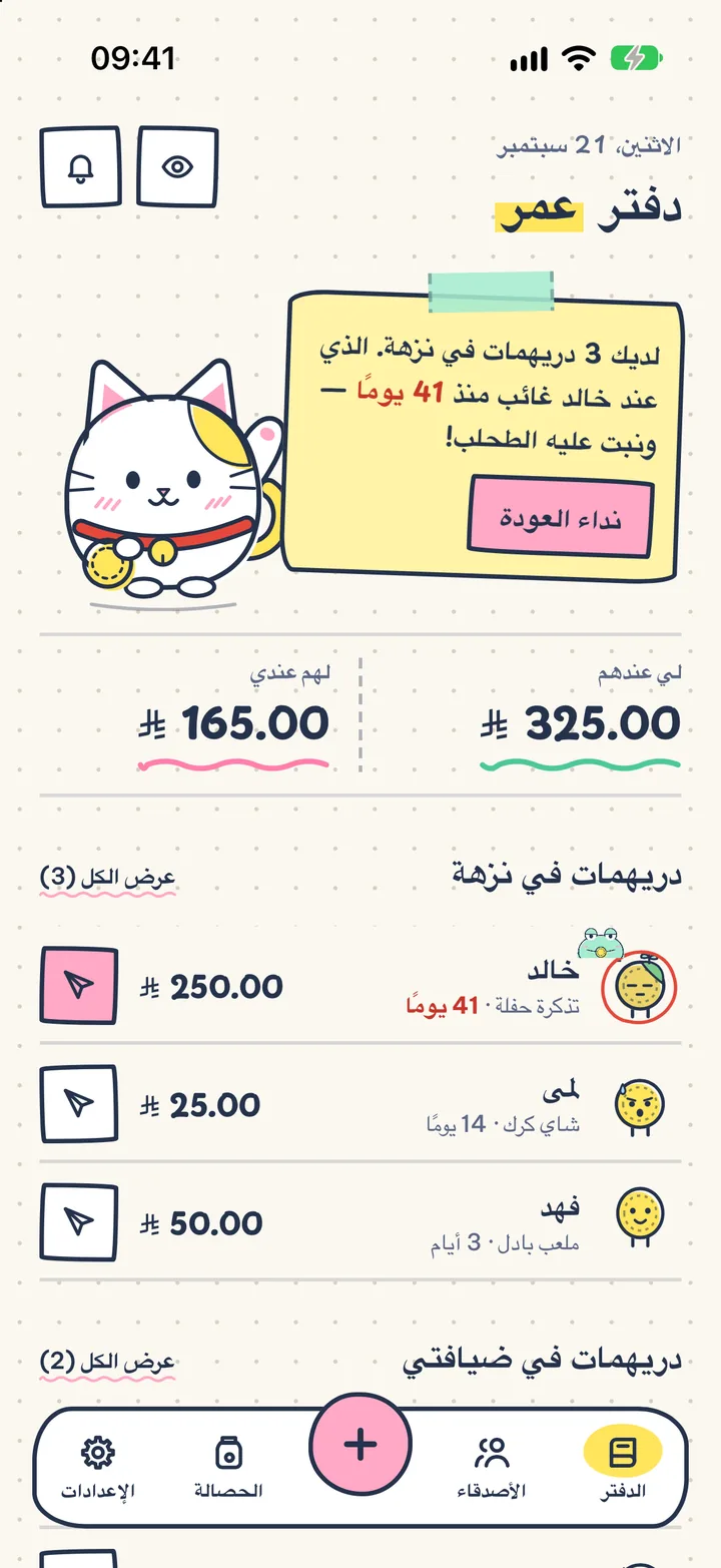 دفتر ديون لطيف جدًا. يتابع Bestie وHihi وChill دفترك، ويكتبون رسالة التذكير نيابةً عنك.