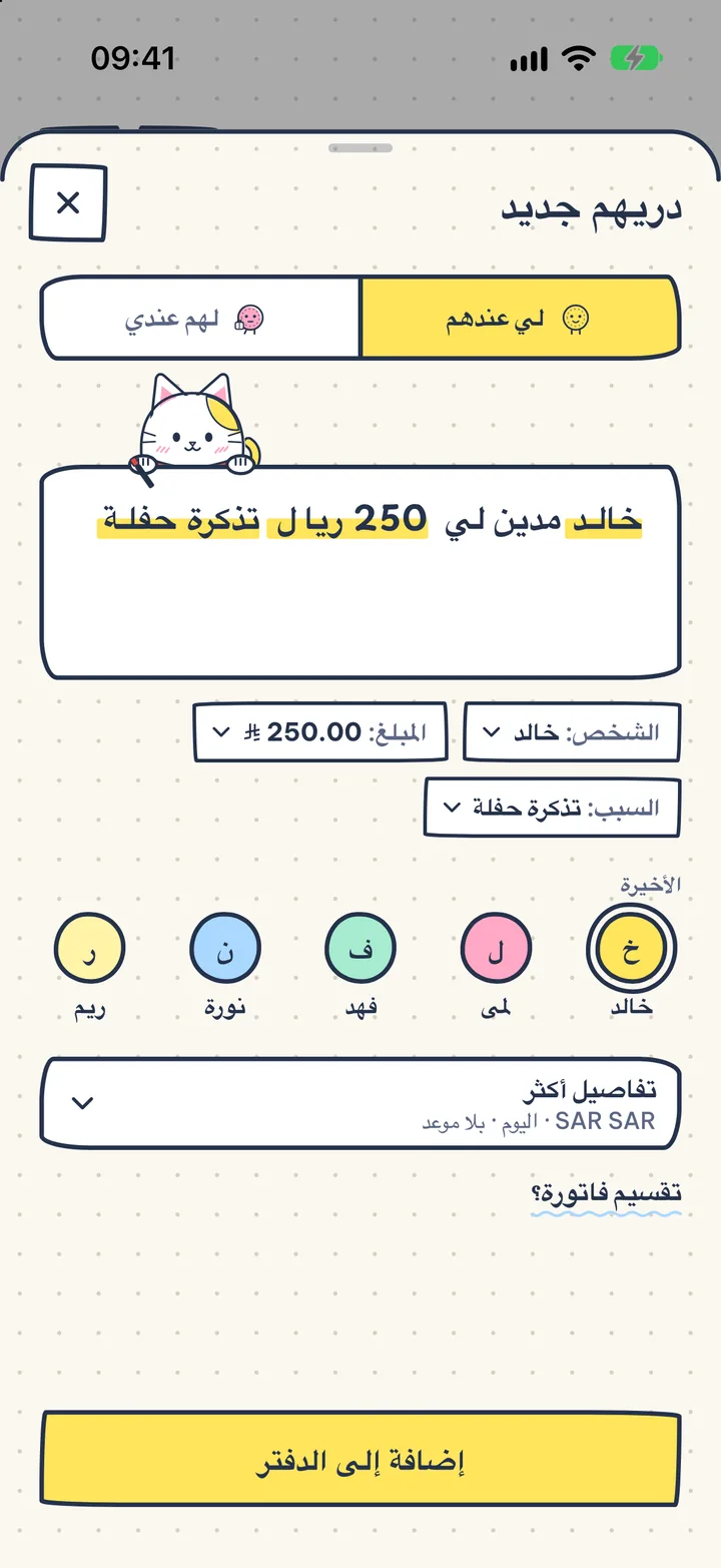 سجّل الدين بجملة واحدة. اكتب «خالد مدين لي 250 ريال تذكرة حفلة» وانتهى الأمر.