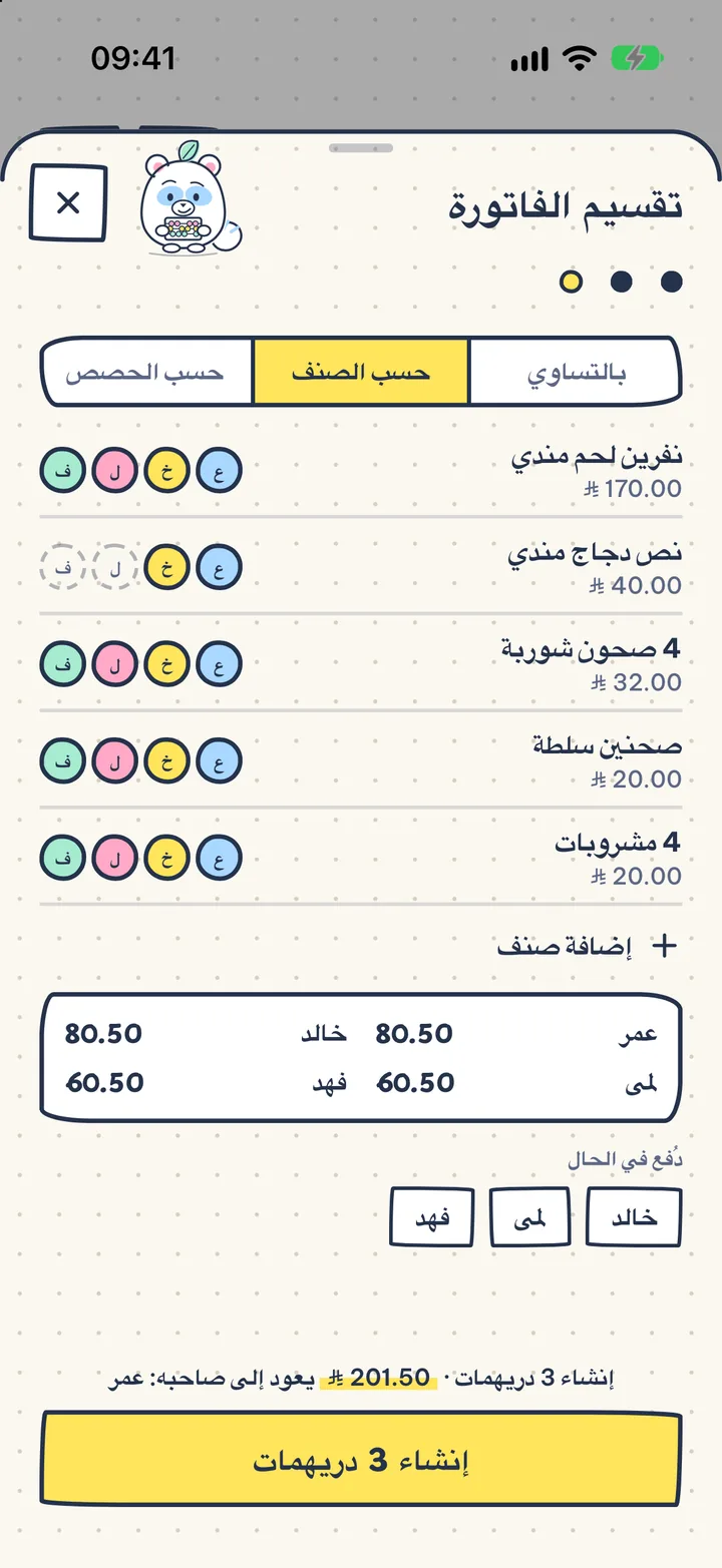 قسّم الفاتورة بلا عناء. بالتساوي، أو حسب الصنف، أو حسب الحصص. وترى نصيب كل شخص بنظرة واحدة.