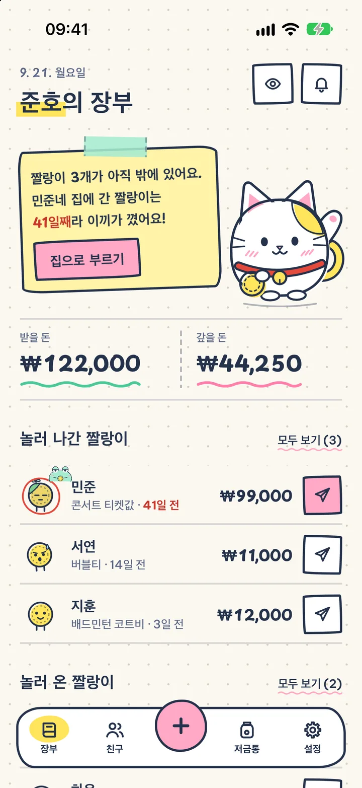 세상 귀여운 빚 장부. Bestie, Hihi, Chill이 장부와 콕 찌르기 카드를 챙겨요.