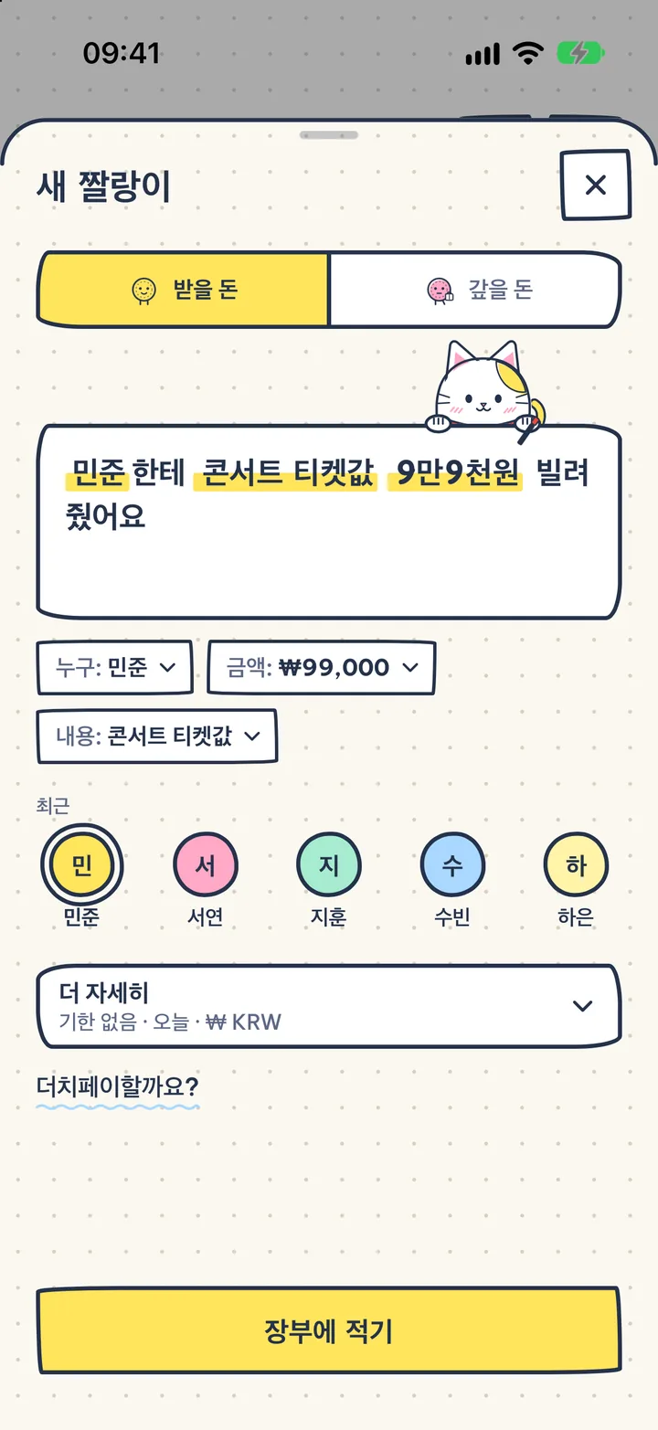 한 문장이면 기록 끝. "민준한테 콘서트 티켓값 9만9천원 빌려줬어요"라고만 쓰면 돼요.