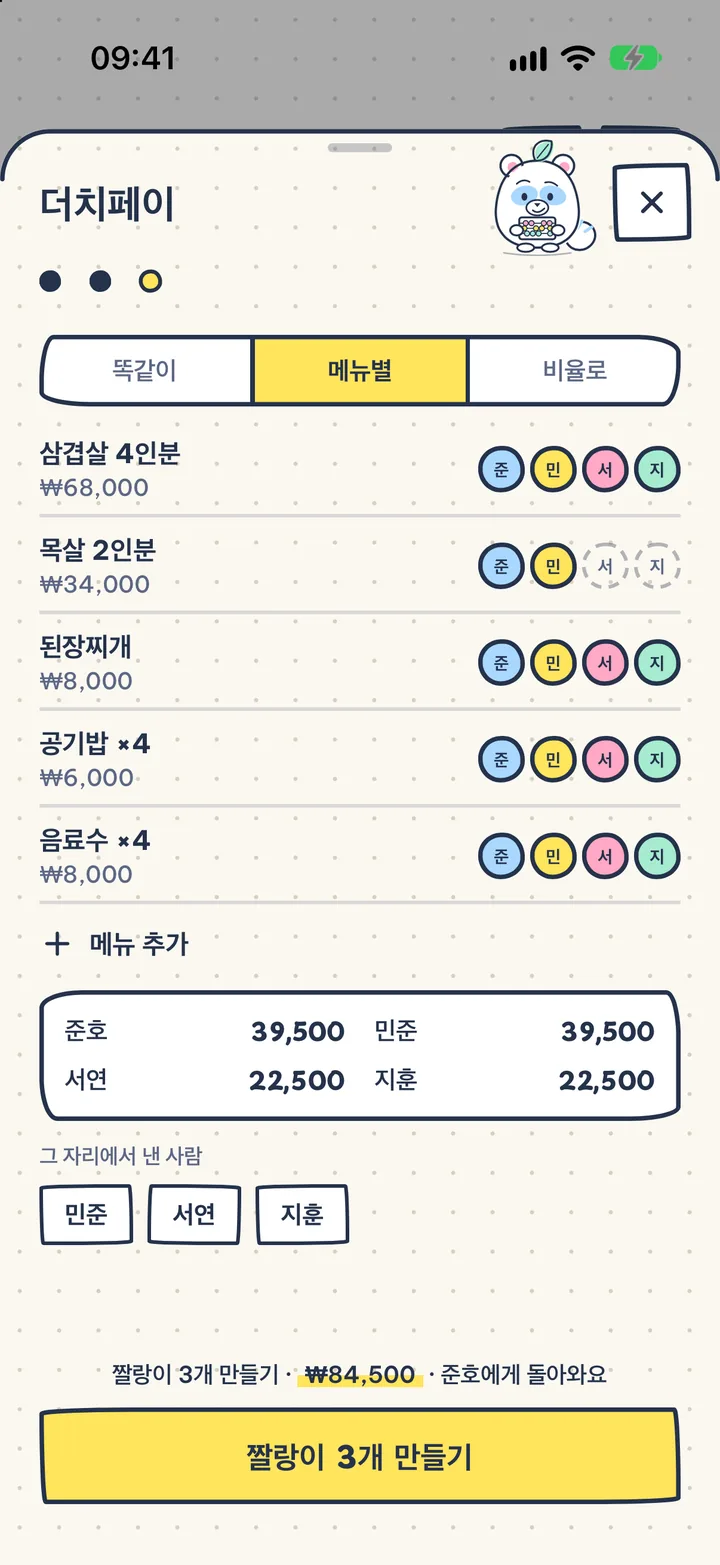 더치페이, 계산기 없이. 똑같이, 메뉴별로, 비율로. 각자 낼 돈이 한눈에 보여요.