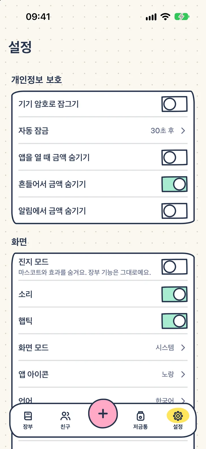 나만 보는 장부. 계정도, 광고도, 추적도 없어요. 장부는 내 기기와 iCloud에만.