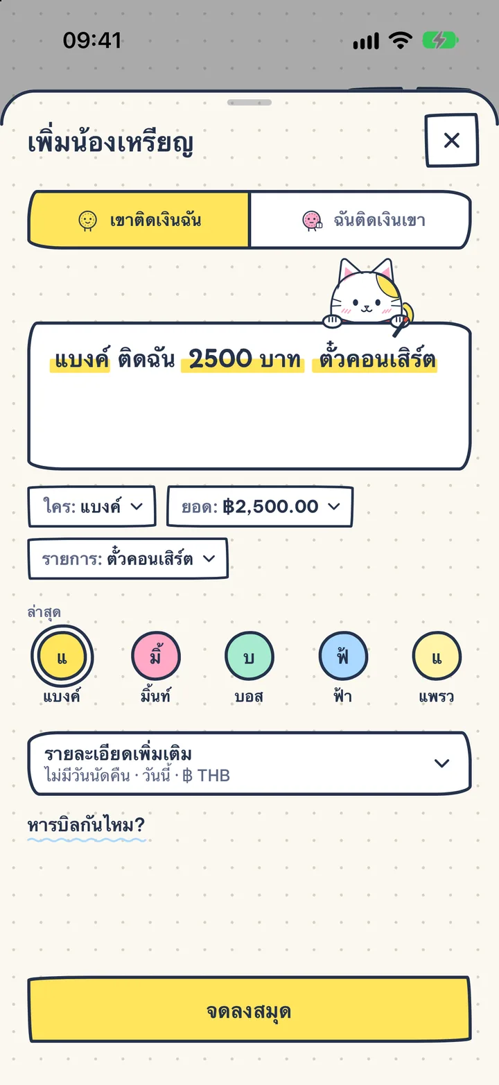 จดหนี้ด้วย ประโยคเดียว. พิมพ์ "แบงค์ ติดฉัน 2500 บาท ตั๋วคอนเสิร์ต" แค่นี้ก็เสร็จ