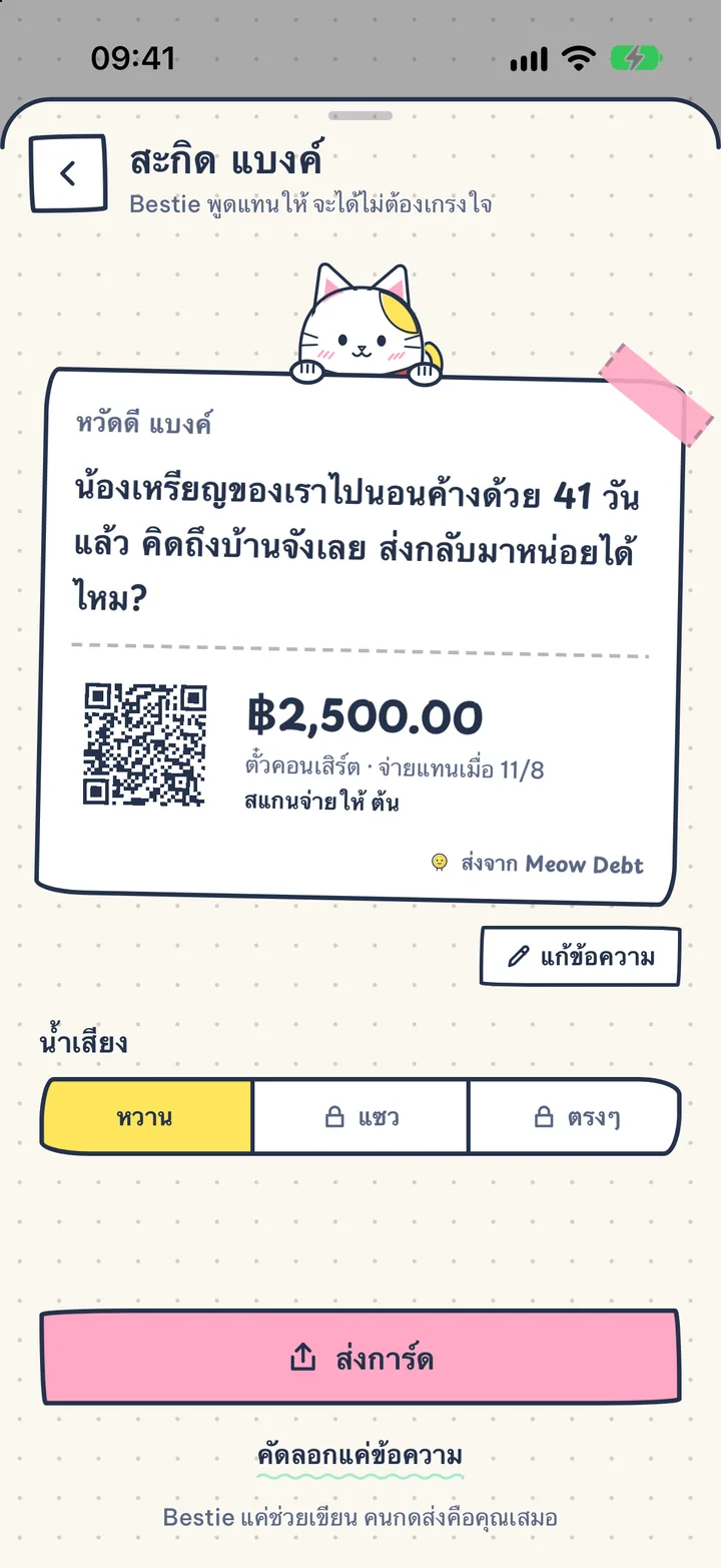 ทวงแบบ ไม่เสียเพื่อน. การ์ดสะกิดสามน้ำเสียง พร้อม QR รับเงินของคุณ