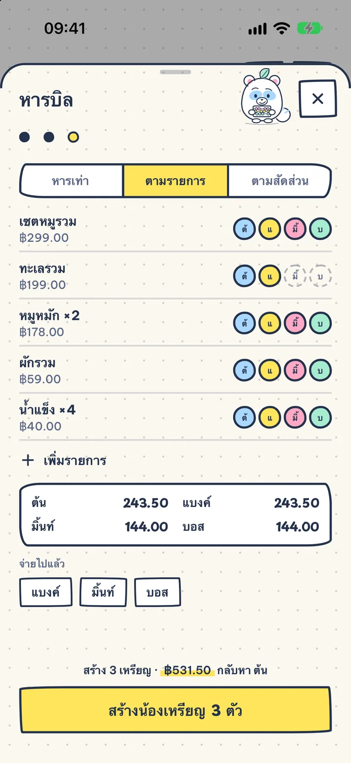 หารบิล ไม่ต้องคิดเลข. หารเท่า ตามรายการ หรือตามสัดส่วน เห็นชัดว่าใครต้องจ่ายเท่าไร